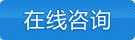 立即咨詢
